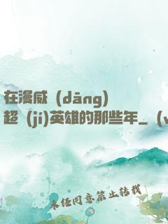 在漫威當(dāng)超級(jí)英雄的那些年