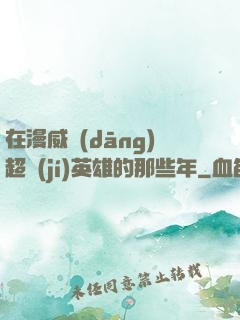 在漫威當(dāng)超級(jí)英雄的那些年