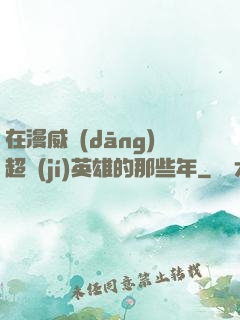 在漫威當(dāng)超級(jí)英雄的那些年