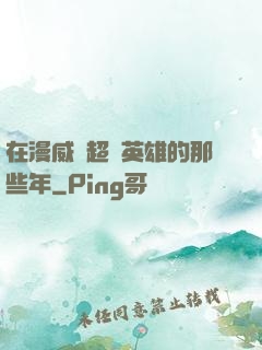 在漫威當超級英雄的那些年