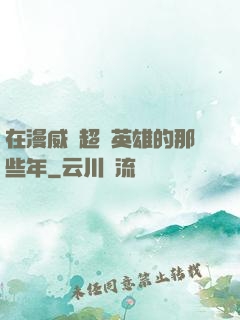 在漫威當超級英雄的那些年