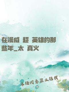 在漫威當超級英雄的那些年