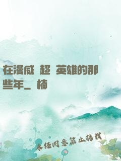 在漫威當超級英雄的那些年
