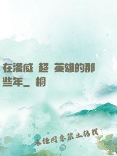 在漫威當超級英雄的那些年
