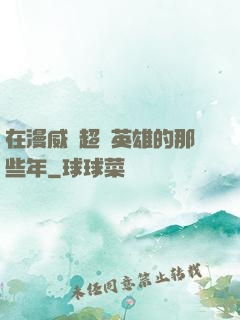 在漫威當超級英雄的那些年