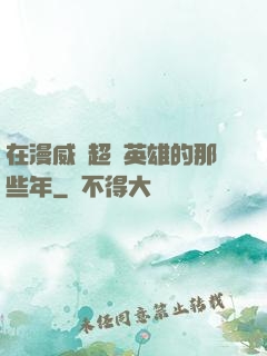 在漫威當超級英雄的那些年