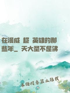 在漫威當超級英雄的那些年