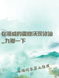 在漫威的霍格沃茨修仙