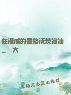 在漫威的霍格沃茨修仙