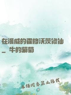 在漫威的霍格沃茨修仙