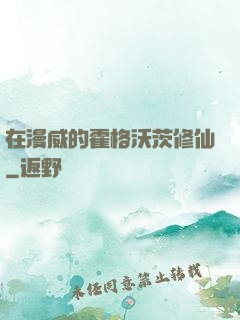 在漫威的霍格沃茨修仙