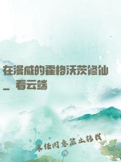 在漫威的霍格沃茨修仙