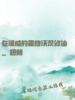 在漫威的霍格沃茨修仙