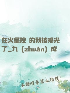 在火星挖礦的我被曝光了