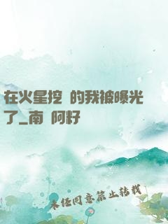 在火星挖礦的我被曝光了