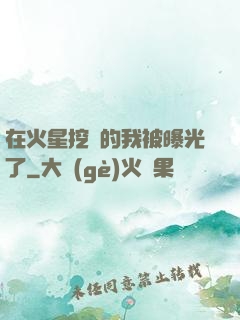 在火星挖礦的我被曝光了