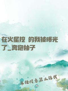 在火星挖礦的我被曝光了