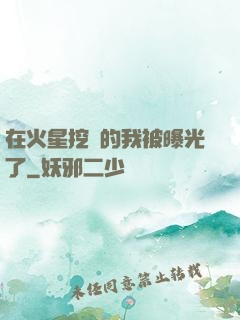 在火星挖礦的我被曝光了