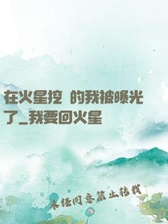 在火星挖礦的我被曝光了