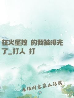 在火星挖礦的我被曝光了
