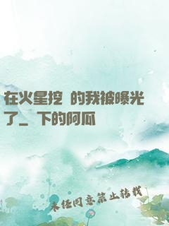 在火星挖礦的我被曝光了