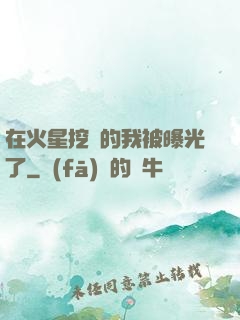 在火星挖礦的我被曝光了