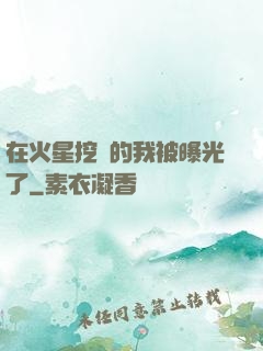 在火星挖礦的我被曝光了