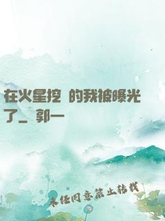 在火星挖礦的我被曝光了