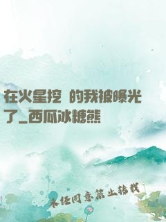 在火星挖礦的我被曝光了