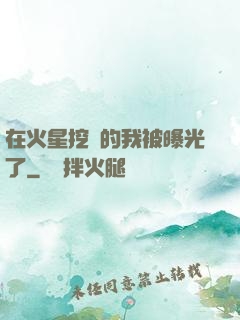 在火星挖礦的我被曝光了