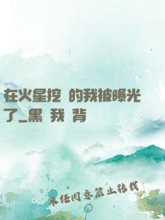 在火星挖礦的我被曝光了