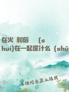 在火車和后媽媽誰(shuí)在一起是什么書(shū)