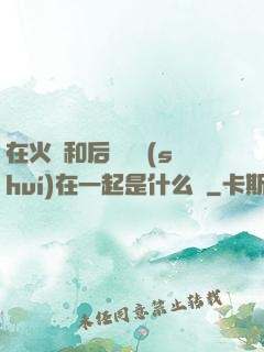 在火車和后媽媽誰(shuí)在一起是什么書