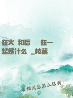 在火車和后媽媽誰在一起是什么書