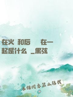 在火車和后媽媽誰在一起是什么書