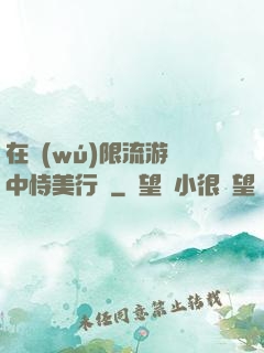 在無(wú)限流游戲中恃美行兇