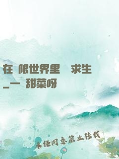 在無限世界里艱難求生