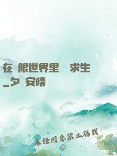 在無限世界里艱難求生