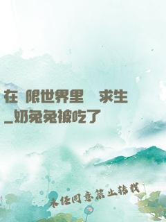 在無限世界里艱難求生
