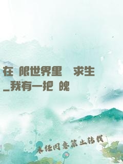 在無限世界里艱難求生