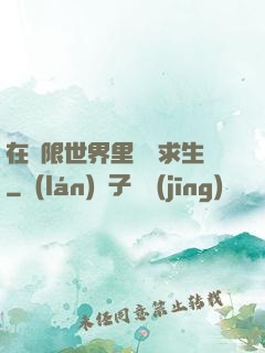 在無限世界里艱難求生