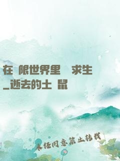 在無限世界里艱難求生