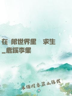 在無限世界里艱難求生