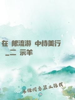 在無限流游戲中恃美行兇