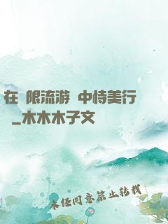 在無限流游戲中恃美行兇