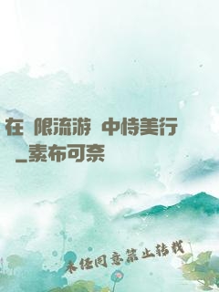 在無限流游戲中恃美行兇