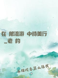 在無限流游戲中恃美行兇