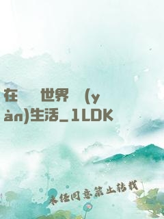 在瑪麗蘇世界體驗(yàn)生活