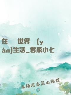 在瑪麗蘇世界體驗(yàn)生活