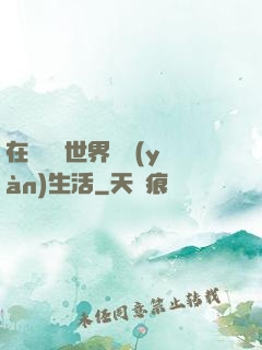 在瑪麗蘇世界體驗(yàn)生活